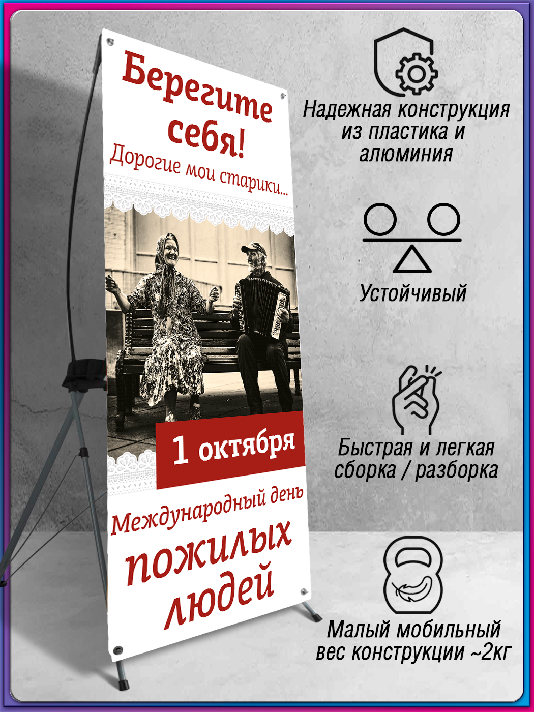 Мобильный X-баннерный стенд Паук с полотном на День пожилых людей 